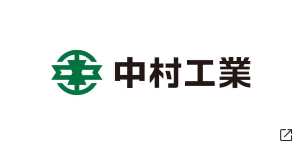中村工業株式会社
